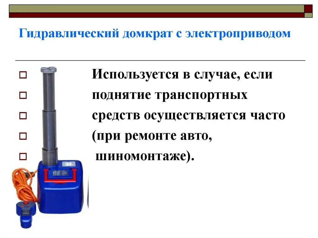 Домкрат гидравлический 1кд. Гидравлический домкрат схема и принцип работы. Гидравлический домкрат физика 7 класс. Гидравлический домкрат презентация физика 7 класс. Домкрат в быту сообщение