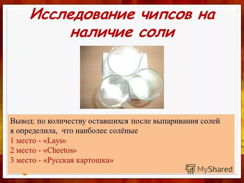 чипсы с солью прикол. пищевые добавки в чипсах принглс. сколько соли. опыты и эксперименты с чипсами. продукты с повышенным содержанием соли.