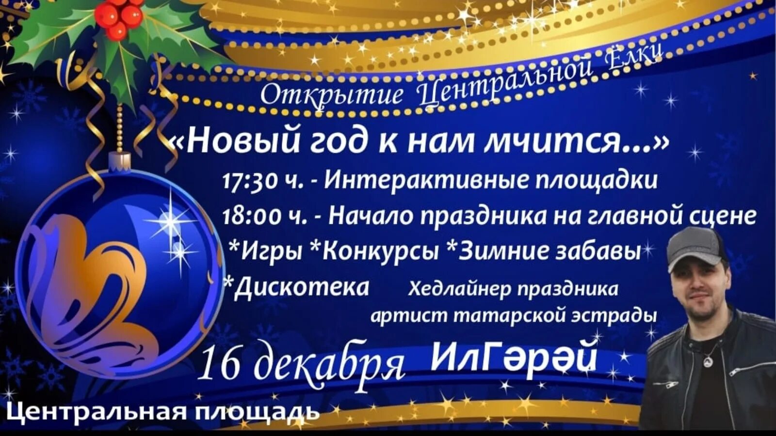 16 декабря 2018 день. 16 Декабря праздник. 16 Декабря праздник в России. Новогодние мероприятия в городе. Новогодний день.