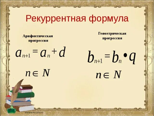 Геометрическая прогрессия 4 20. Рекуррентная формула. рекуррентная формула арифметической прогрессии. геометрическая прогрессия формулы. рекуррентная формула геометрической прогрессии.