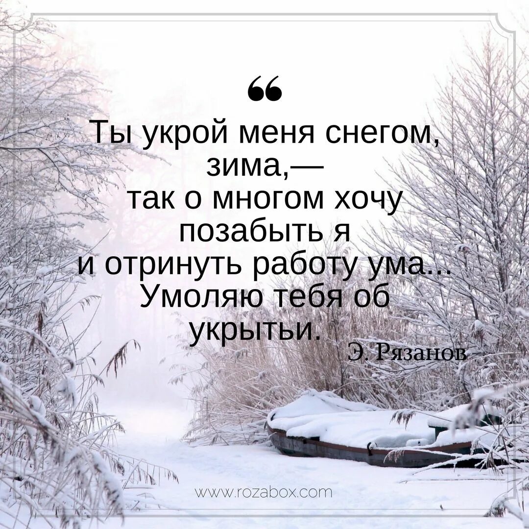 Стихи про зиму. Зимние цитаты. Высказывания о зиме. Зимние афоризмы. Слова про снег