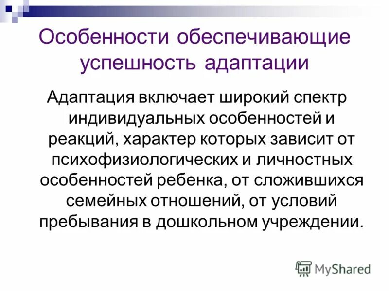 Учет индивидуальных особенностей при адаптации. Особенности адаптации. особенности процессов адаптации у детей. факторы, определяющие успешность адаптации.. факторы способствующие успешной адаптации:.