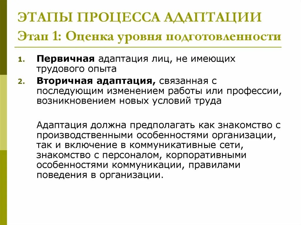 Этапы процесса адаптации. Первичная адаптация персонала это. Этапы процесса адаптации оценка уровня. Этапы трудовой адаптации. 1 этап адаптации