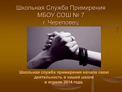 Слово примирить