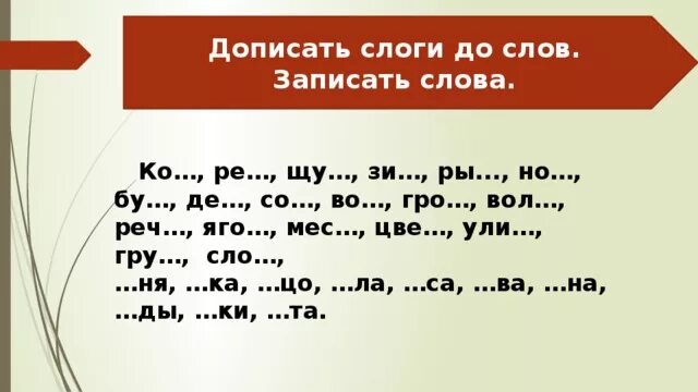 Вставь пропущенные слоги. Вставить пропущенные слоги. Дописать слова. Допиши слова. Слова с re