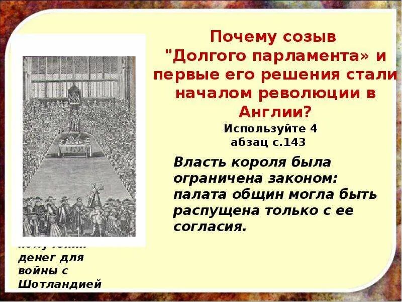 Начало деятельности долгого парламента в англии. Парламент 1640 англия. Созыв долгого парламента послуживший началом революции. Созыв долгого парламента послуживший началом революции. Созыв долгого парламента послуживший началом революции.