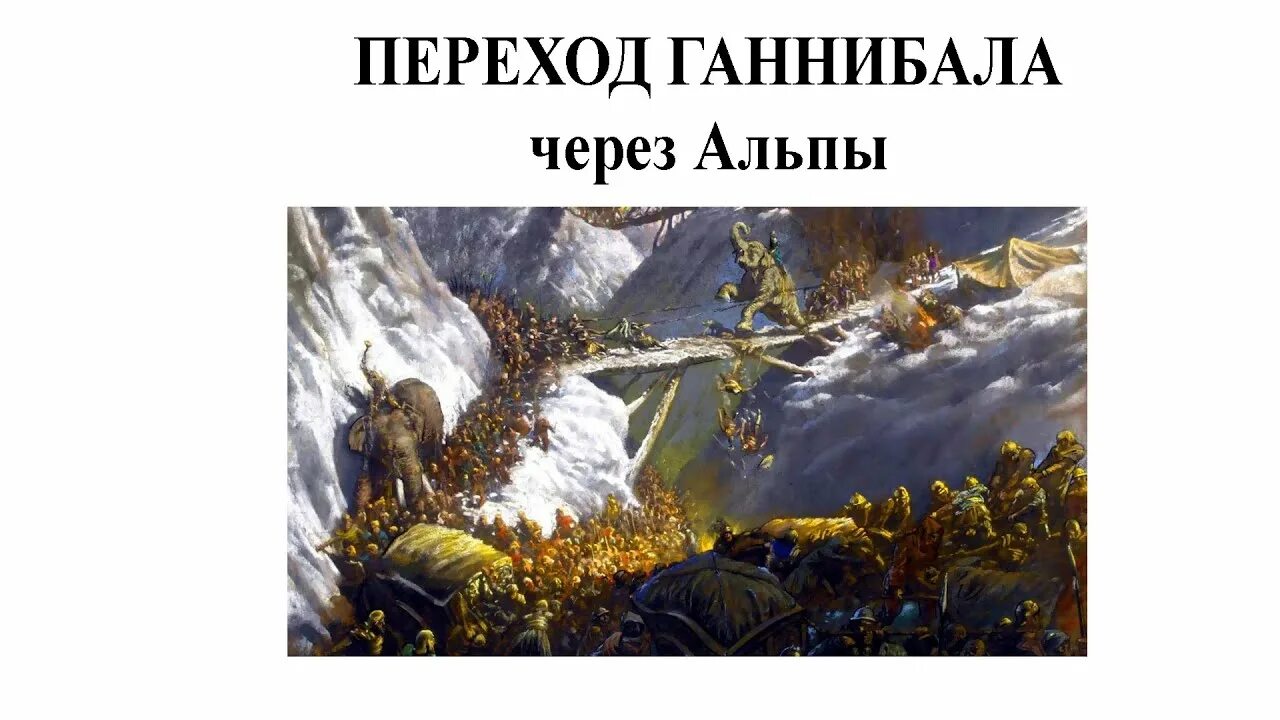 Переход ганнибала через. «переход ганнибала через альпы» (1812). поход ганнибала барка через альпы. переход ганнибала через альпы картина. ганнибал переходит через альпы.