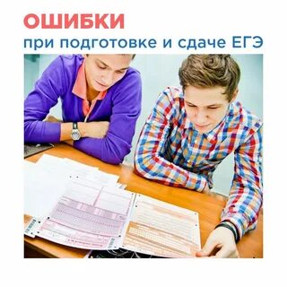 10 ошибок егэ