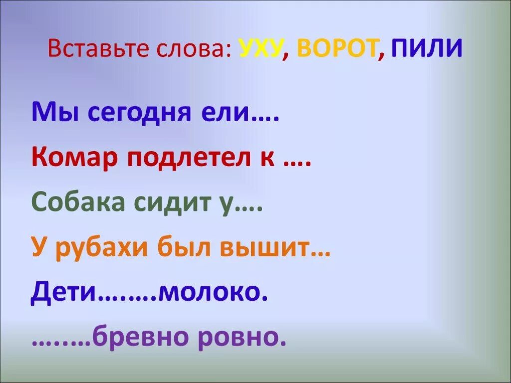 Значение слова вставить. Пословицы с необычным ударением. Слова ухо ели. Пословицы с разными ударениями в словах. Ударение в слове уши.