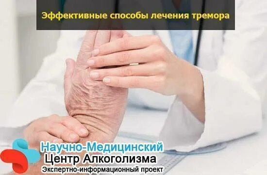 Как снять тремор после запоя. Тремор рук после алкоголя. тремор век. тремор после алкоголя лекарства.