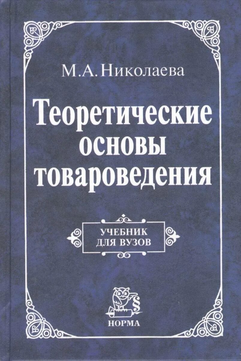 Книга основной основ. Теоретические основы товароведения. Николаева м.а теоретические основы товароведения. Теоретические основы товароведения учебник. Теоретические основы товароведения Николаева.