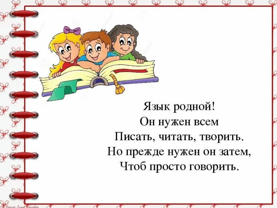 4 класс выучи стихотворение. Стихи о родном языке. Стихи о родном языке для детей. Стих о языке. Стихи о русском языке для детей.