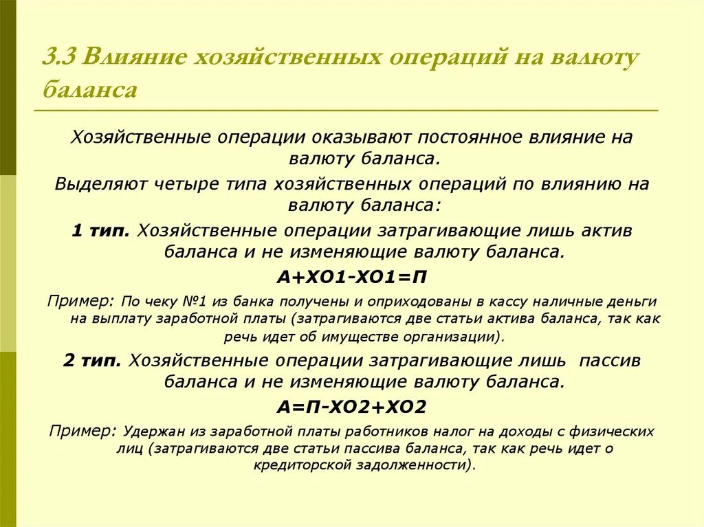 Типы валюты баланса. Типы хозяйственных операций влияющих на валюту баланса. операции первого типа валюту баланса. влияние хоз операций на валюту баланса. операции второго типа валюту баланса.