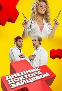 Дневник доктора 1