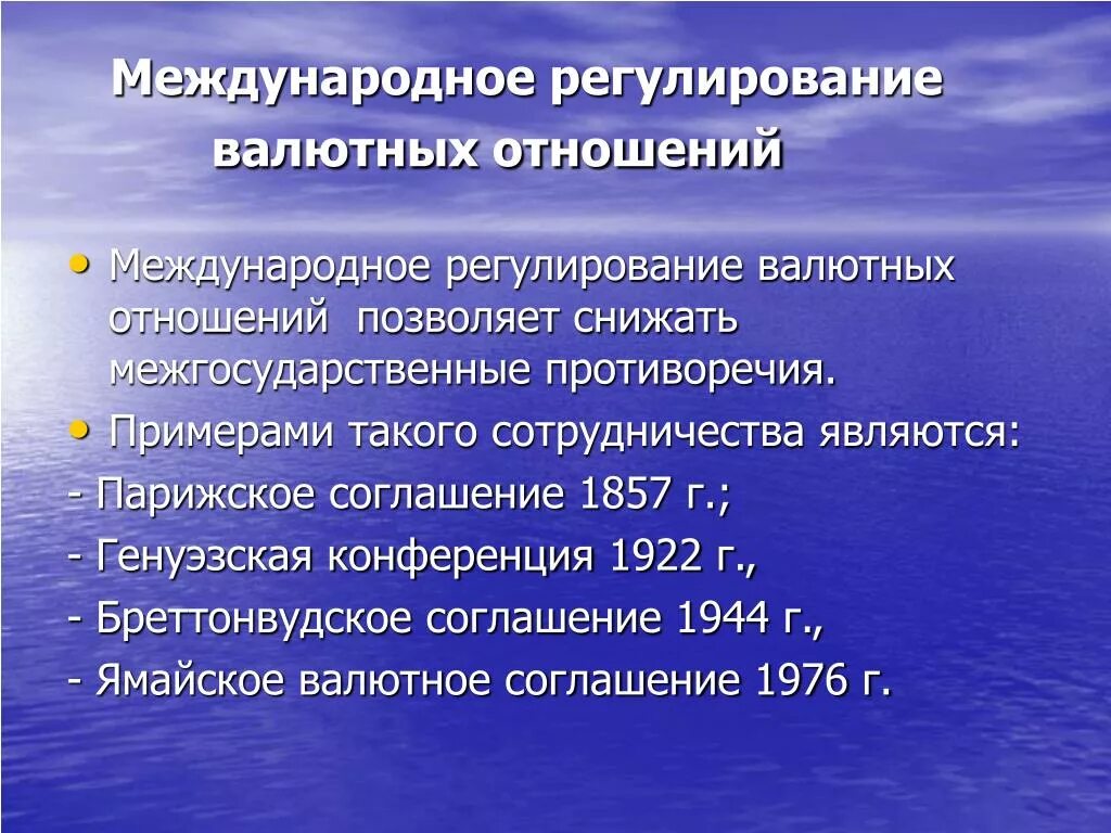 Международного финансового регулирования. Регулирование международных валютных отношений. Межгосударственное регулирование валютных отношений. Межгосударственное регулирование международных отношений. Регулирование международных валютных отношений осуществляется.