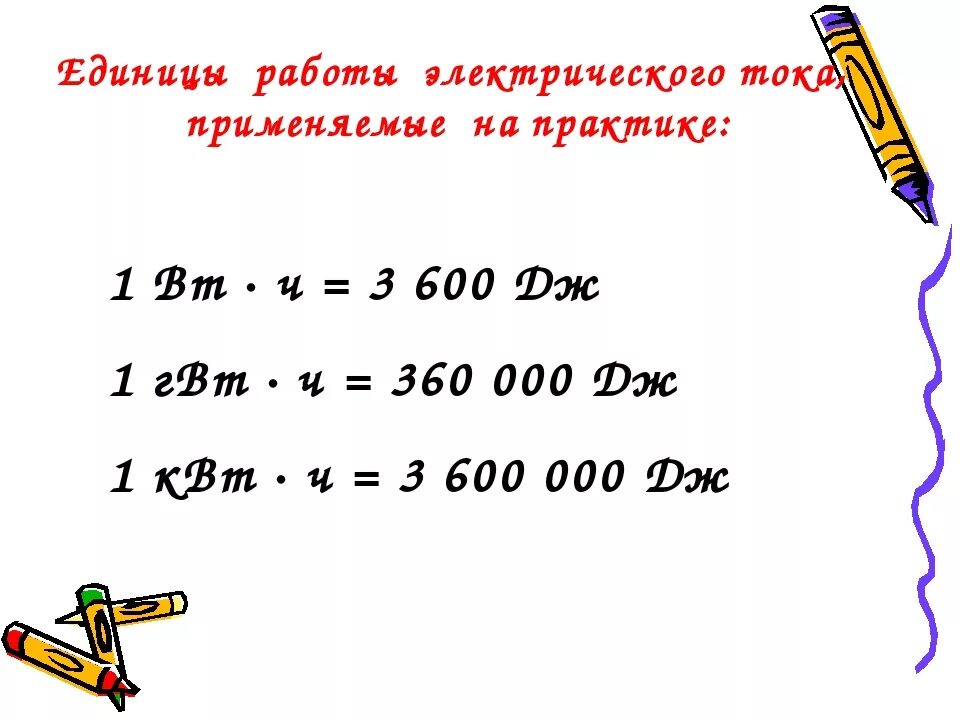 Какие единицы мощности используют. Единицы работы электрического тока применяемые на практике. Какие единицы используются для измерения работы электрического тока?. Единицы работы электрического тока применяемые на практике 8 класс. Какие единицы работы тока используют на практике.