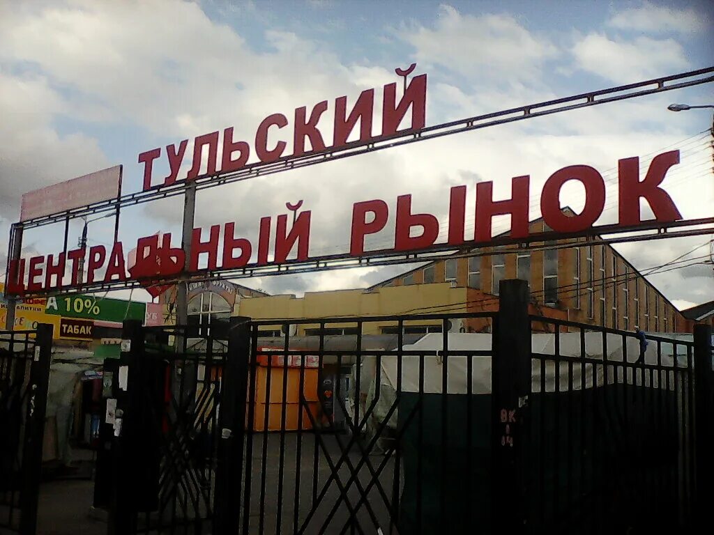 Рынки тула работают. Тула хлебная площадь 8 центральный рынок. центральный рынок тула. сельскохозяйственный рынок тула.