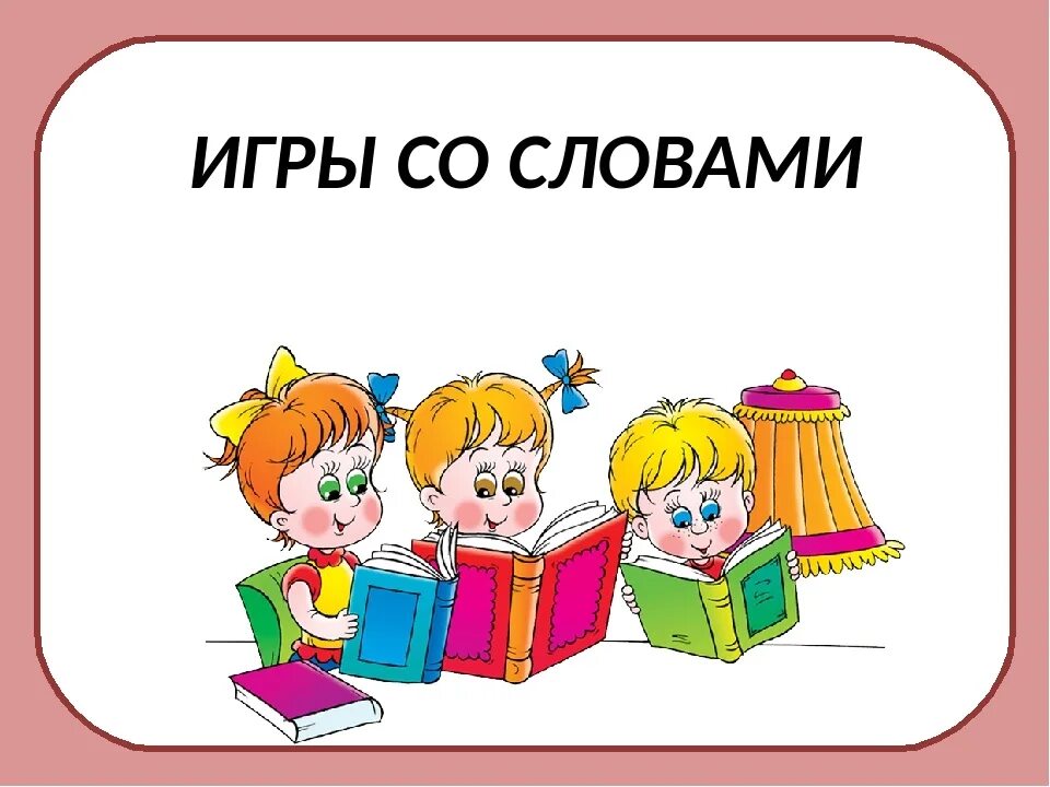 Что такое игра со. Игра слов. Игры со словами названия. Играем в слова. Игра слов картинки.