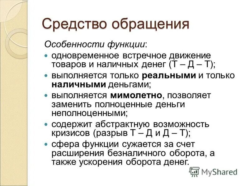 Средство обращения. Резерв средств обращения это. Особенности обращения. Комбинированным средствам обращения. Средства и средства обращения наличные