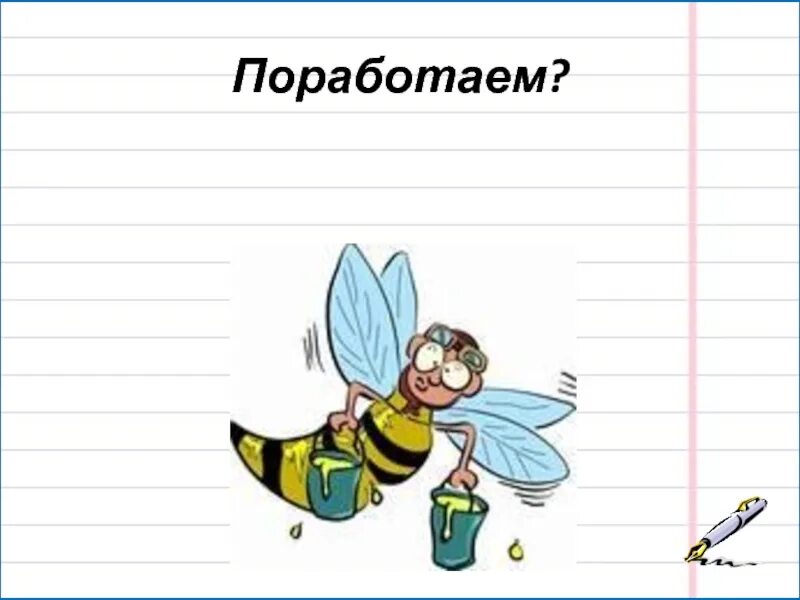 Поработай немножко. Поработаем картинки. Ну что поработаем. Немножко поработать. Теперь поработаем.