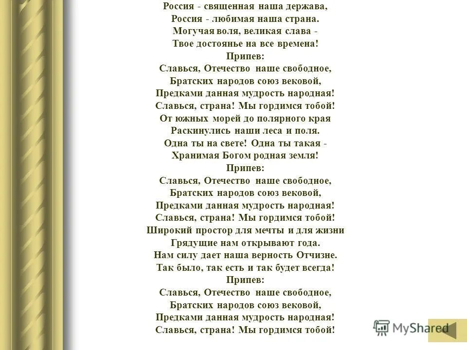 Воля великая россия. Могучая Воля Великая Слава твое достоянье на все времена. Россия Священная наша держава. Могучая Воля любимая Слава. Мы гордимся тобой.