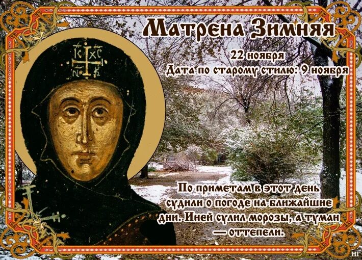 22 ноября 2021 г. 22 Ноября Матрона зимняя. 22 Ноября православный праздник. Марона зимняя 22 ноября. С праздником Матроны Московской.