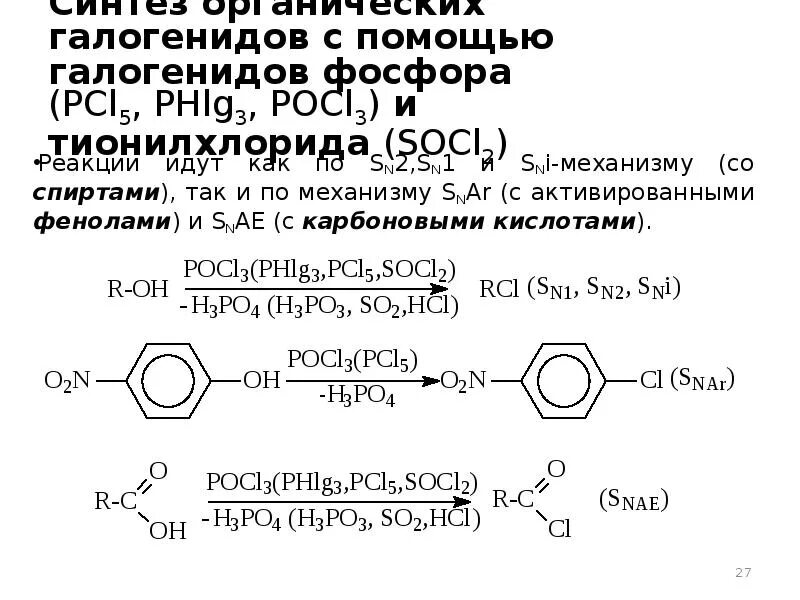 Pcl5 катализатор. Socl2 катализатор. Реакция с socl2 органика. Реакции с socl2 в органике. Хлорид фосфора вода реакция