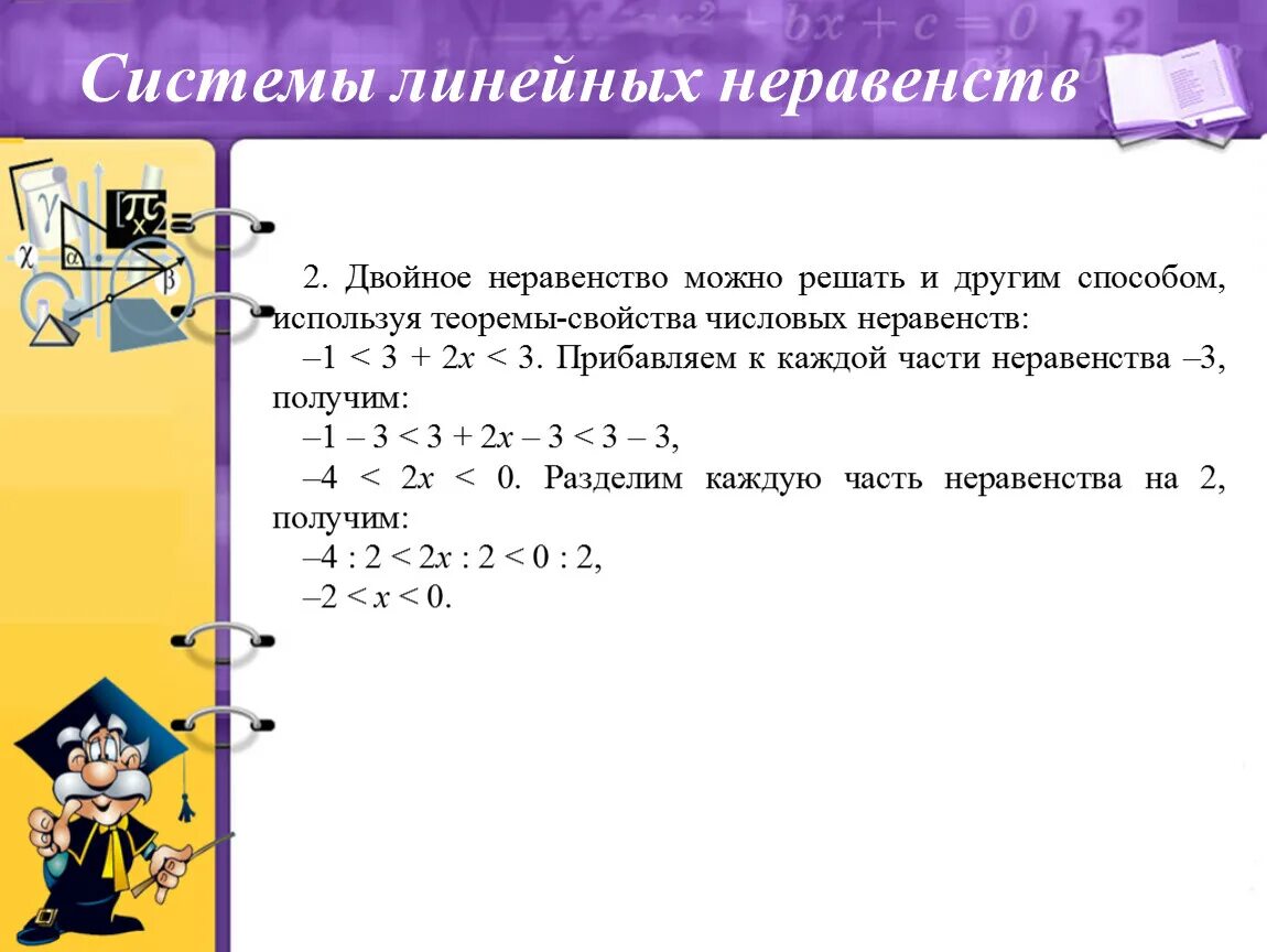 Решить систему неравенств 8 класс алгебра. Системы линейных неравенств. Алгоритм решения систем линейных неравенств. Решение систем неравенств с одной переменной. Линейные неравенства системы линейных неравенств.