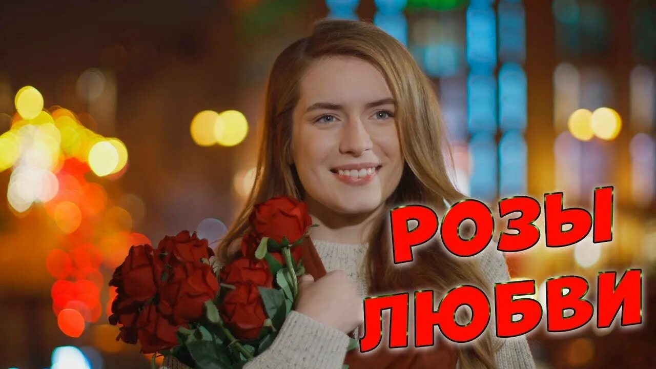 Песня розовое любимая. Алые розы песня. Розы песня ютуб. Три розы песня.