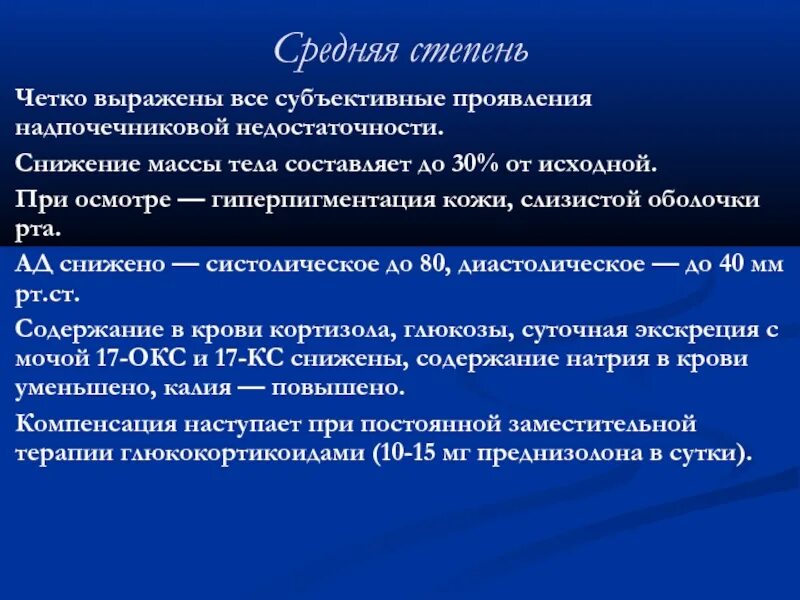 А также средней степени. Степени тяжести надпочечниковой недостаточности. Хроническая надпочечниковая недостаточность степени тяжести. Степени тяжести хронической надпочечниковой недостаточности. Надпочечниковая недостаточность средней степени тяжести.