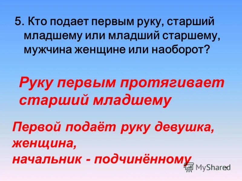 Кто первый подает руку младший или старший. Кто первый должен протягивать руку. Кто первым подает руку для рукопожатия по этикету старший или младший. Кто первый подает руку мужчина или женщина. Первому старшему руку подаем