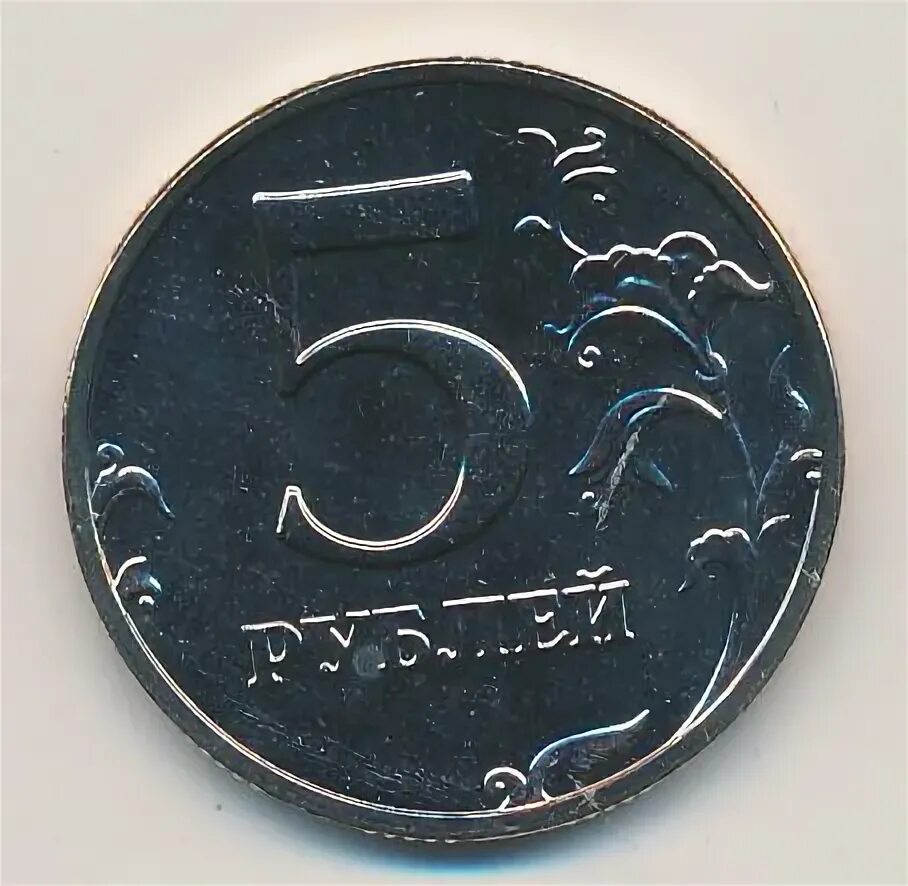 Монета 5 рублей 2002. 5 Рублей медные. Монеты 5 руб 2002. 5 Рублей Великая Отечественная.