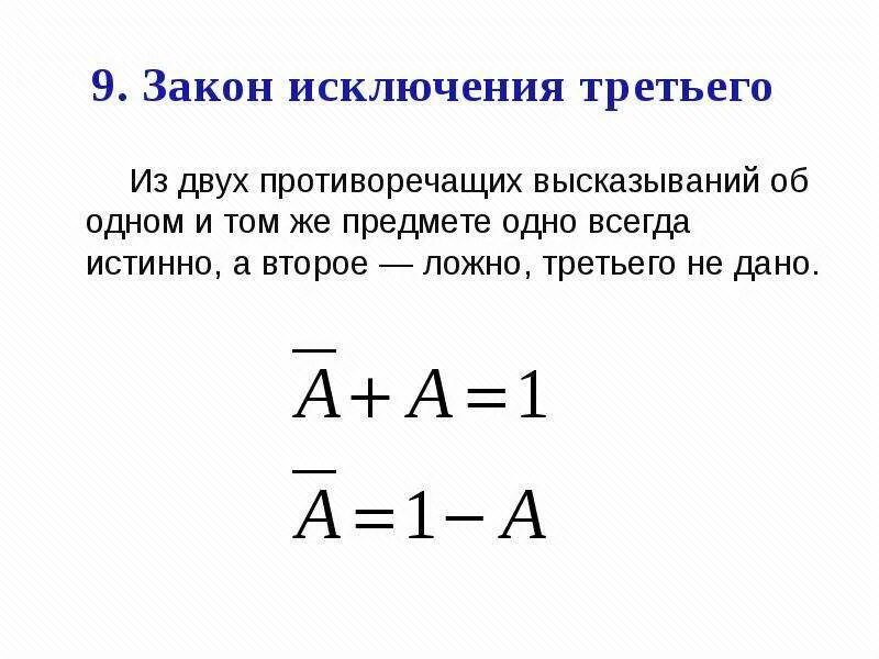 Закон исключенного третьего это. Формула закона исключенного 3. Закон исключенного третьего в логике формула. Закон исключения третьего в логике. Формулировка закона исключенного третьего.