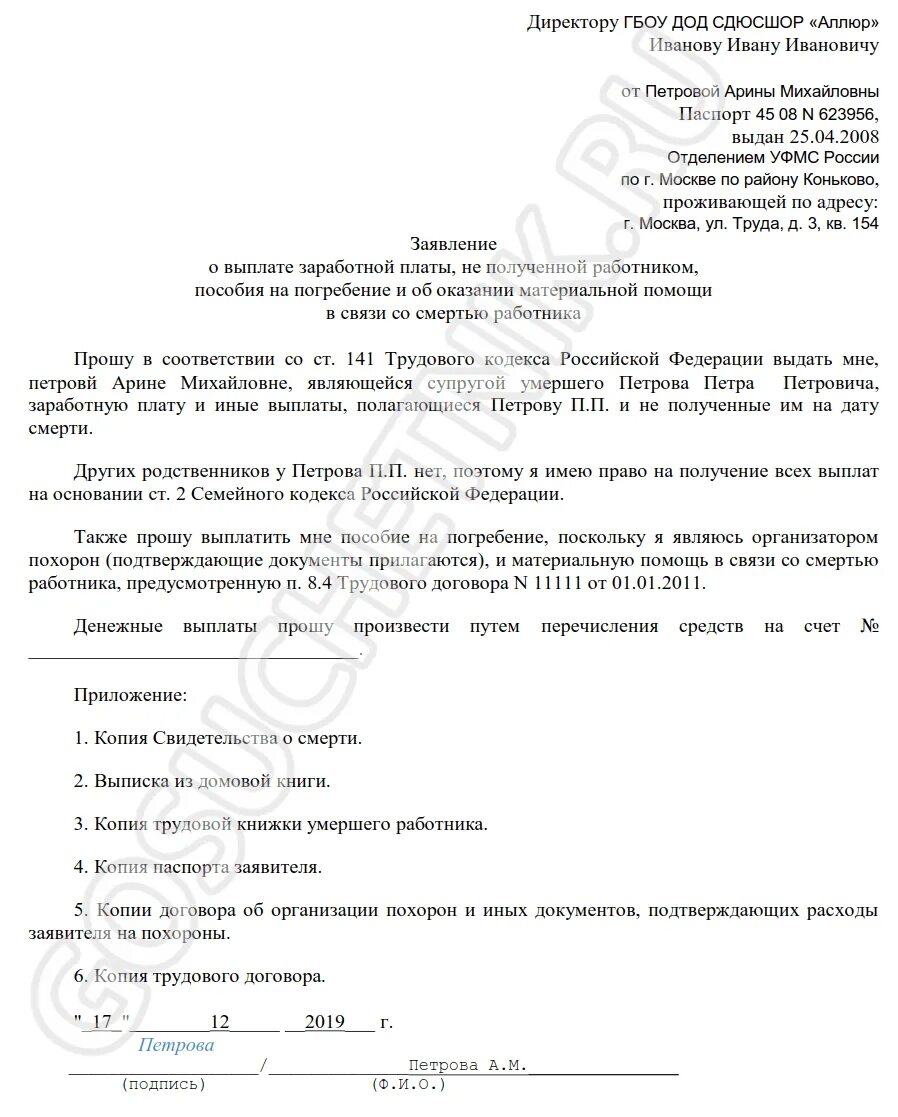 Заявление о выплате в связи со смертью работника. Заявление о выплате в связи со смертью работника от родственников. Заявление на выплату по смерти сотрудника. Заявление на выплату сотрудника сумершего родствен.