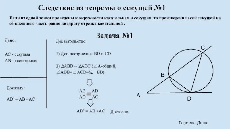 Произведение касательных. Касательная и секущая к окружности теорема. Теорема о касательной и секущей. Свойство секущей и касательной проведенных к окружности из одной. Теоремы с касательными и секущими.