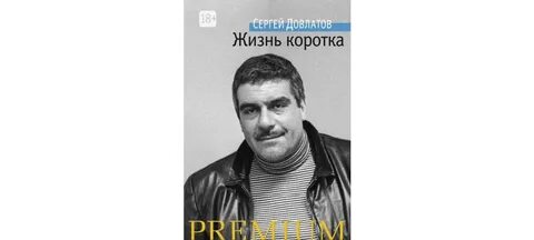 Довлатов жизнь коротка
