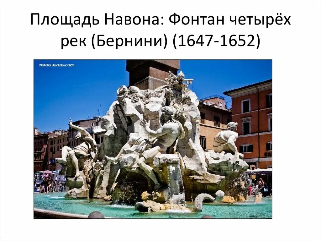 Площадь 4 фонтанов. Фонтан четырех рек бернини презентация. фонтан четырёх рек карта. площадь навона в риме бернини чертеж. задания навона.
