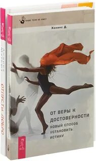 Дэвид хокинс отпускание