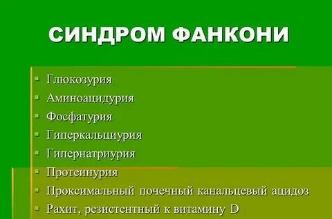Синдром тони дебре фанкони