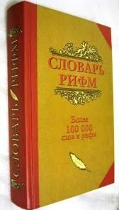 Словарь рифм