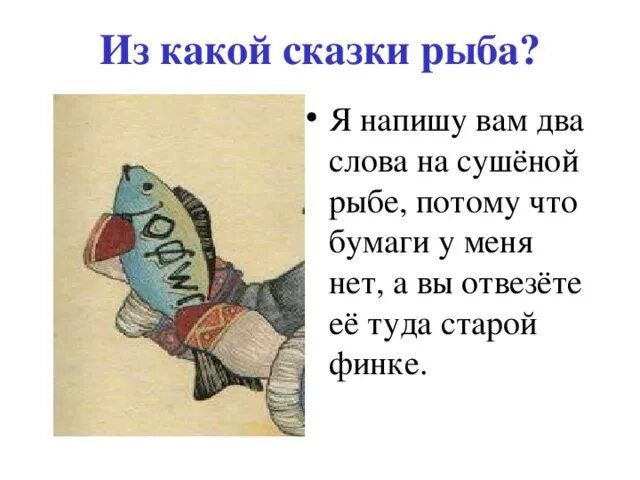 Два слова на сушеной треске. Сказки про рыб. Рыба из сказки. Рыбка из сказки. Вопросы сказочные рыбы.