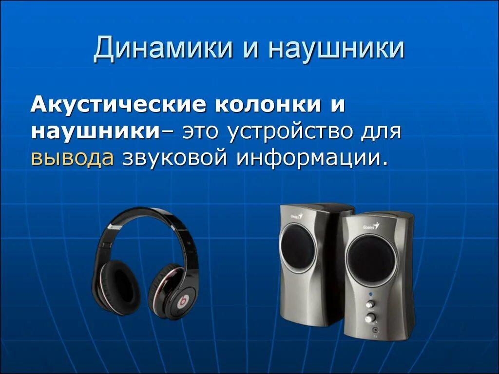 Открой звук 10. Акустические колонки и наушники. Устройства вывода информации колонки и наушники. Звуковые колонки (наушники). Устройство звуковой колонки.