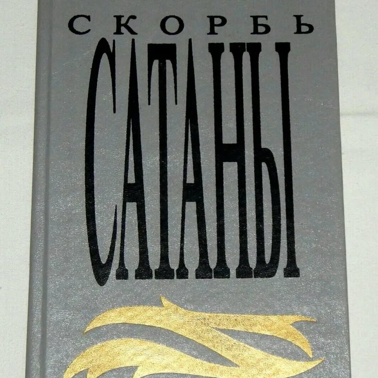 Скорбь сатаны о чем. Джеффри Темпест скорбь сатаны.