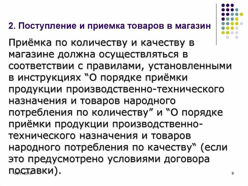 Организация приемки по количеству и качеству. Организация приемки товаров по количеству в магазине. Схема приёмки товаров по количеству и качеству в магазине. Этапы приемки товаров по количеству и качеству. Схемы по приемке товаров по количеству и качеству.