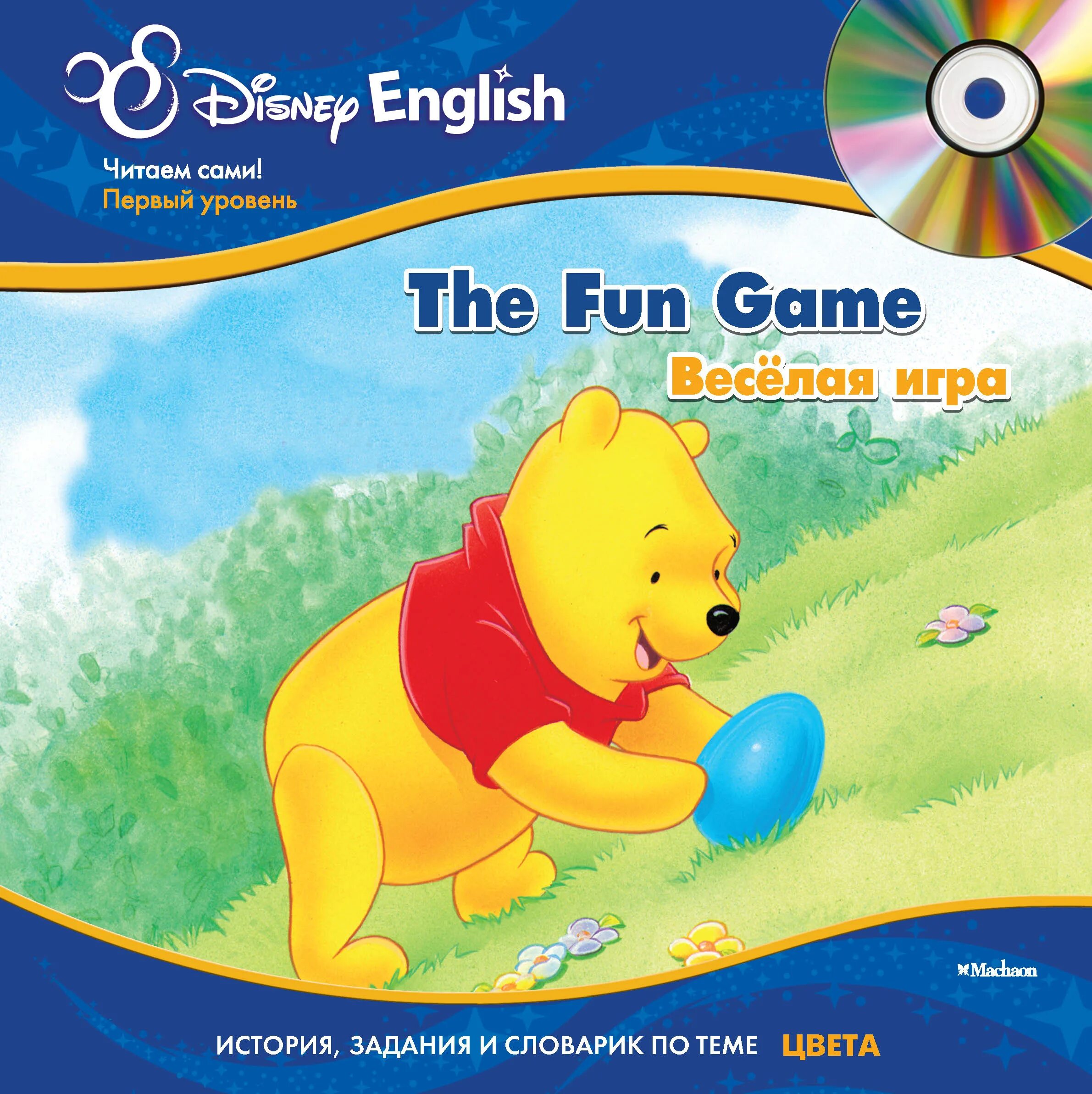 Веселые игры. Disney English книги. Весёлые игры книга Дисней. The game is fun