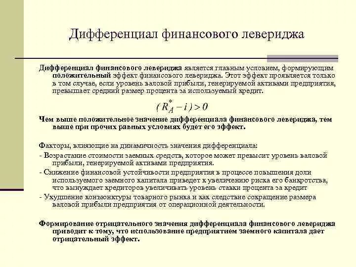 Дифференциал финансового левериджа. Эффект финансового левериджа представляет собой. Дифференциал финансовый менеджмент. Условия формирования положительного эффекта финансового левериджа:.