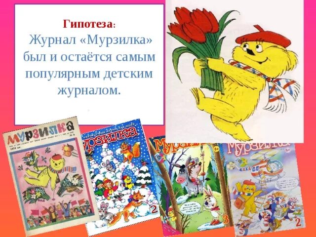 Проект журнал мурзилка 4 класс Час периодики"Мурзилка крупным планом" 2023, Брянск дата и место проведения, п