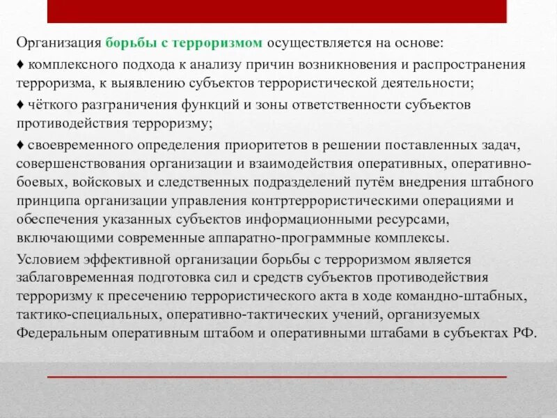 Субъектами противодействия терроризму являются. Организация борьбы с терроризмом. Организация борьбы с терроризмом осуществляется на основе. Методы противодействия Международному терроризму. Задачи в борьбе с терроризмом.