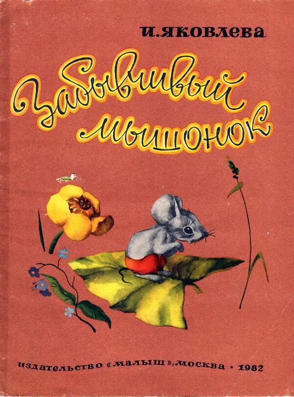 Произведения яковлева 5 класс. Яковлев «забывчивый мышонок». Рассказы Ивана Яковлева для детей. Иллюстрации к рассказам Яковлева Ивана Яковлевича.