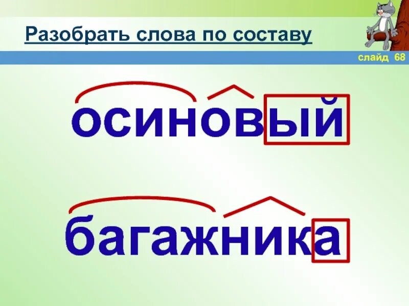 Разбор слова осиновый. Слова по составу. Разобрать слово по составу. Разобрать по составу слово осиновый. Разбор слова по составу осиновый.